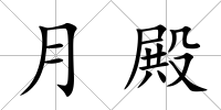 月殿