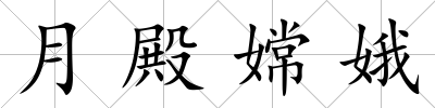 月殿嫦娥
