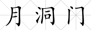 月洞門