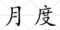 月度