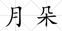 月朵