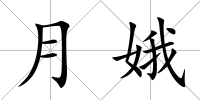 月娥