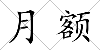 月額