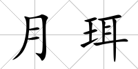 月珥