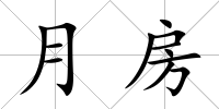 月房