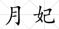 月妃