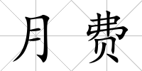 月費