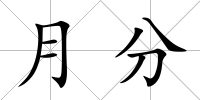 月分