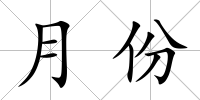 月份