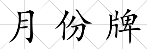 月份牌