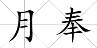 月奉