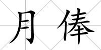 月俸
