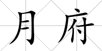 月府