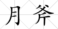 月斧