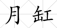 月缸
