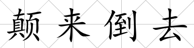 顛來倒去