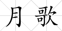 月歌