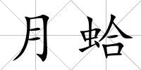 月蛤