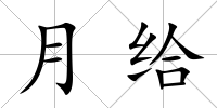 月給