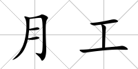 月工