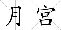 月宮