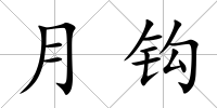 月鉤