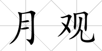 月觀