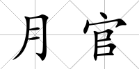 月官