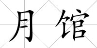 月館