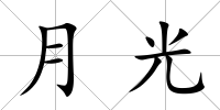 月光
