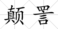顛詈