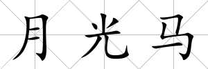 月光馬