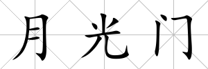 月光門