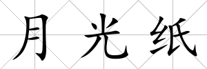 月光紙