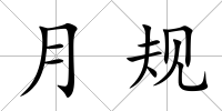 月規