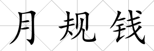 月規錢