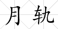 月軌