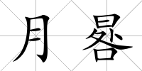 月晷