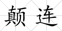 顛連