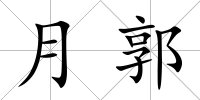 月郭