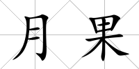 月果