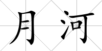 月河