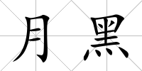 月黑