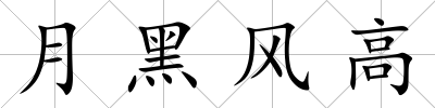 月黑風高