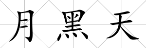 月黑天