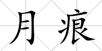 月痕