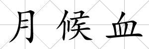 月候血