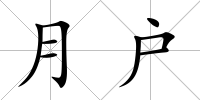 月戶