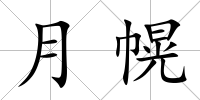 月幌