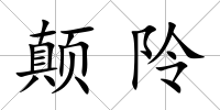 顛阾